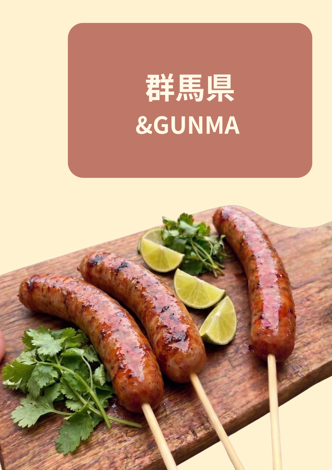 群馬県 &GUNMA