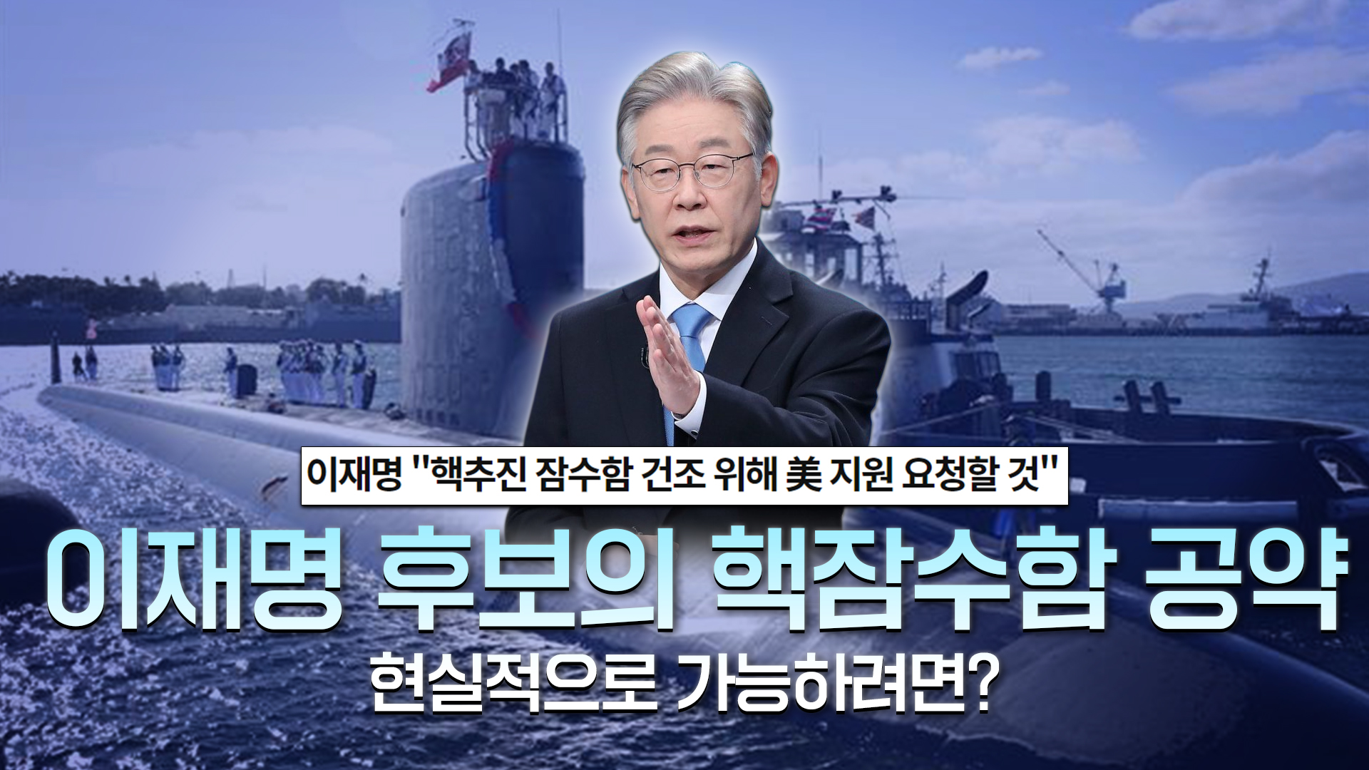 핵잠수함 공약 영상