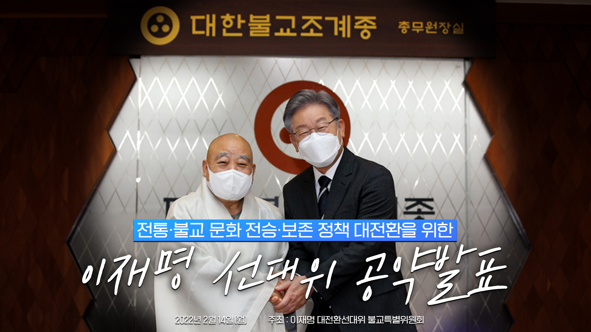 불교문화 정책 공약발표