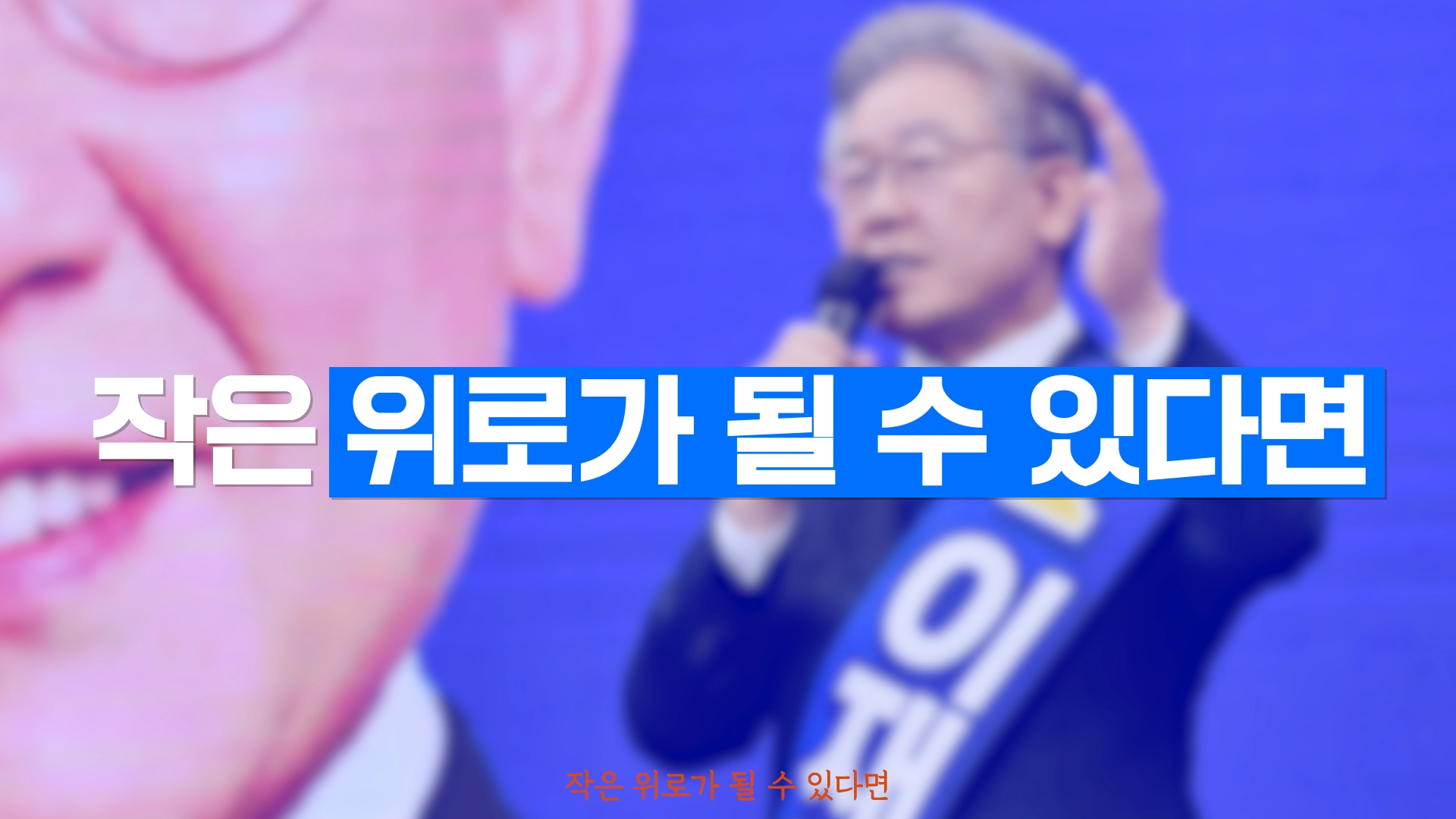 선거송 Be with you