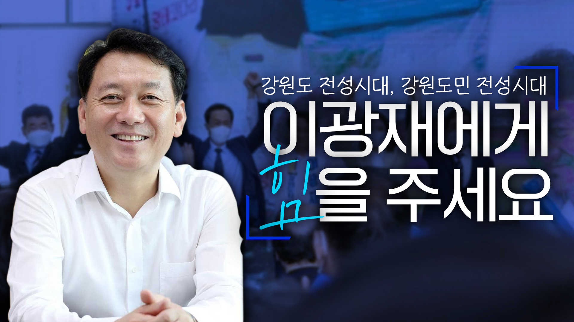 이광재 강원도지사 후보 캠페인