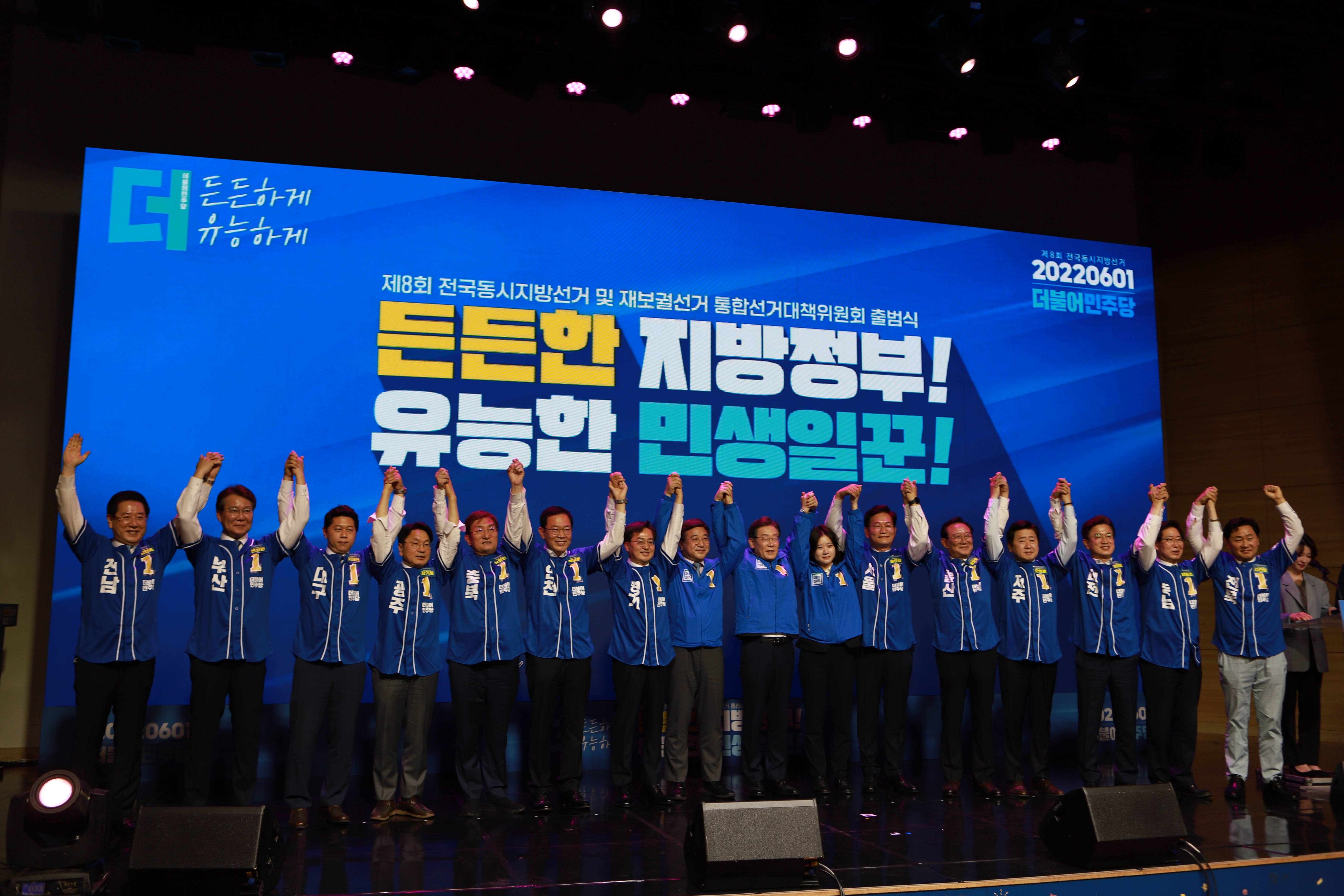 제8회 전국동시지방선거 출범식