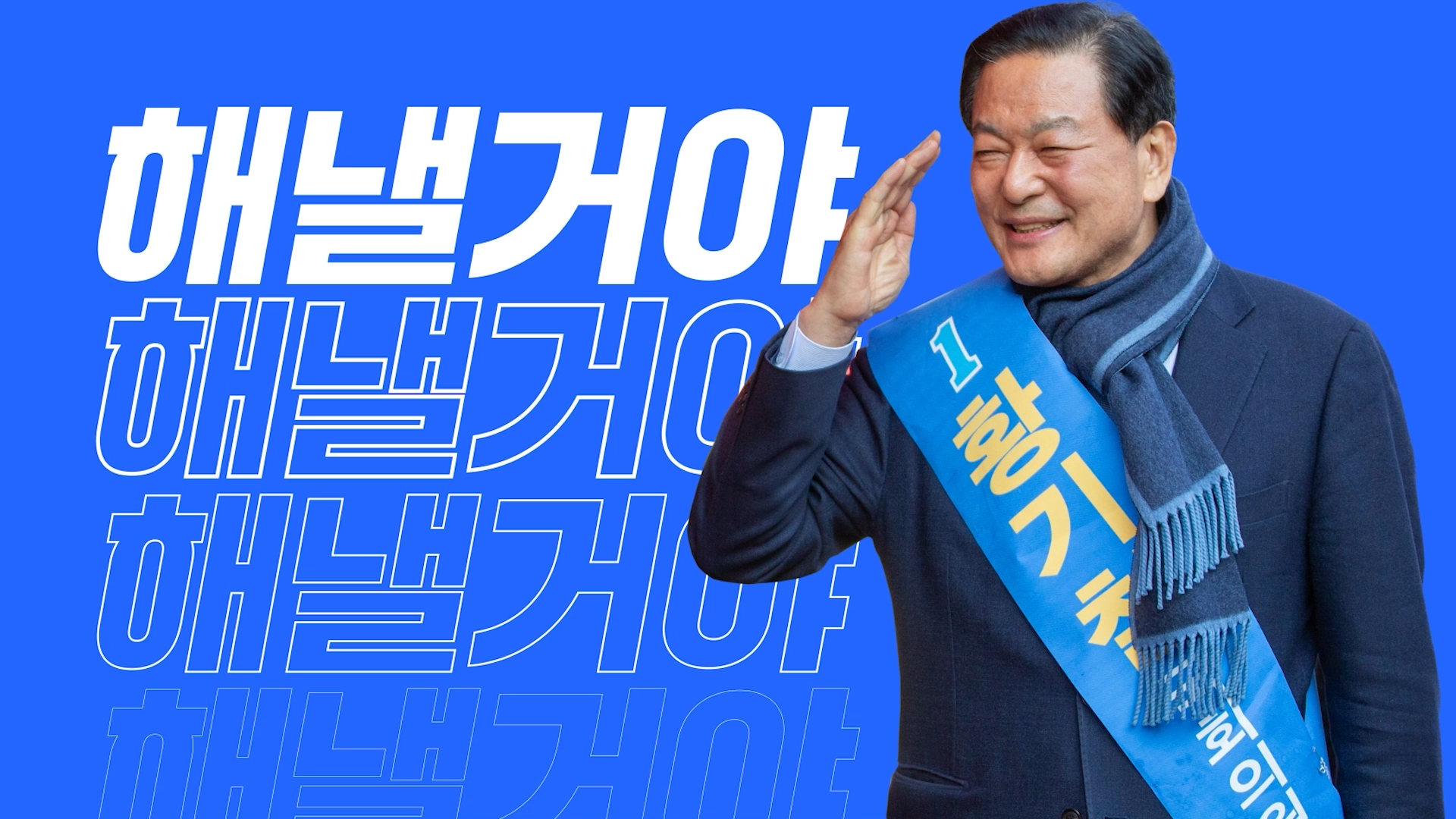 황기철 후보 캠페인 비주얼