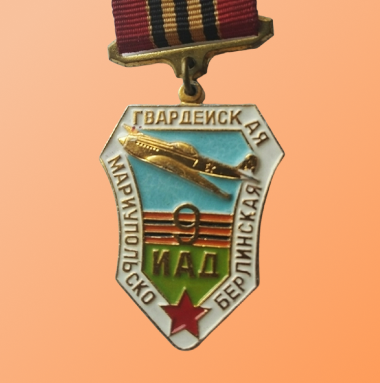 ВВС СССР. Знак 9 Мариупольско-Берлинской гвард