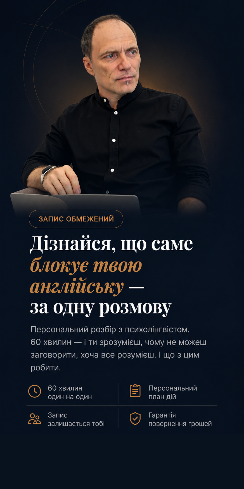 Дізнайся, що саме блокує твою англійську — за одну розмову. Персональний розбір з психолінгвістом.