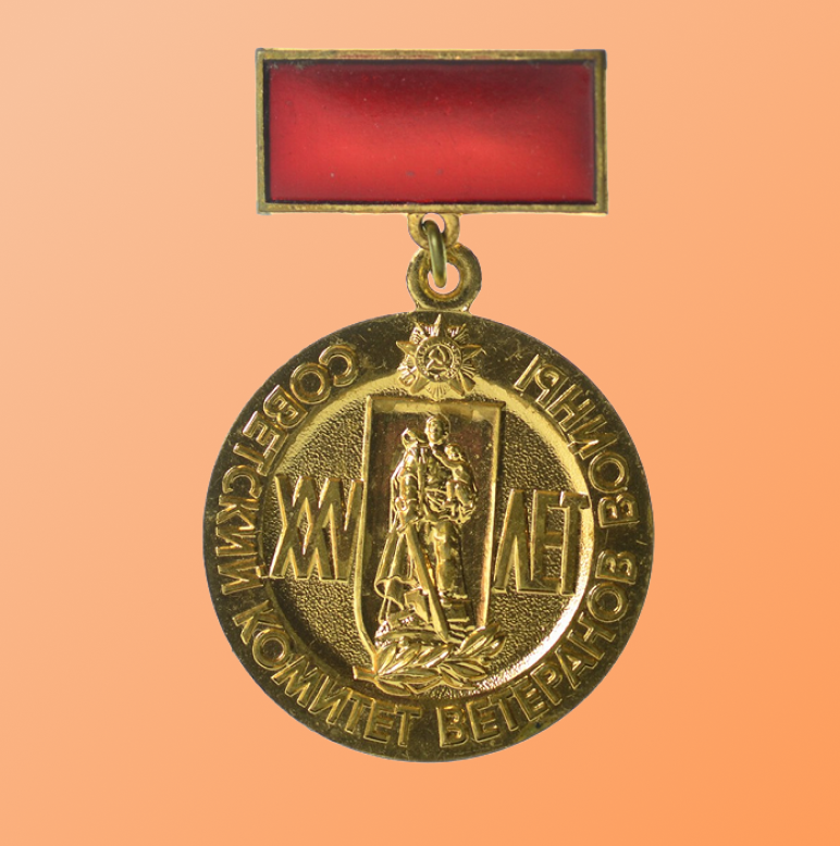 Знак СССР Советский комитет ветеранов войны 25 лет