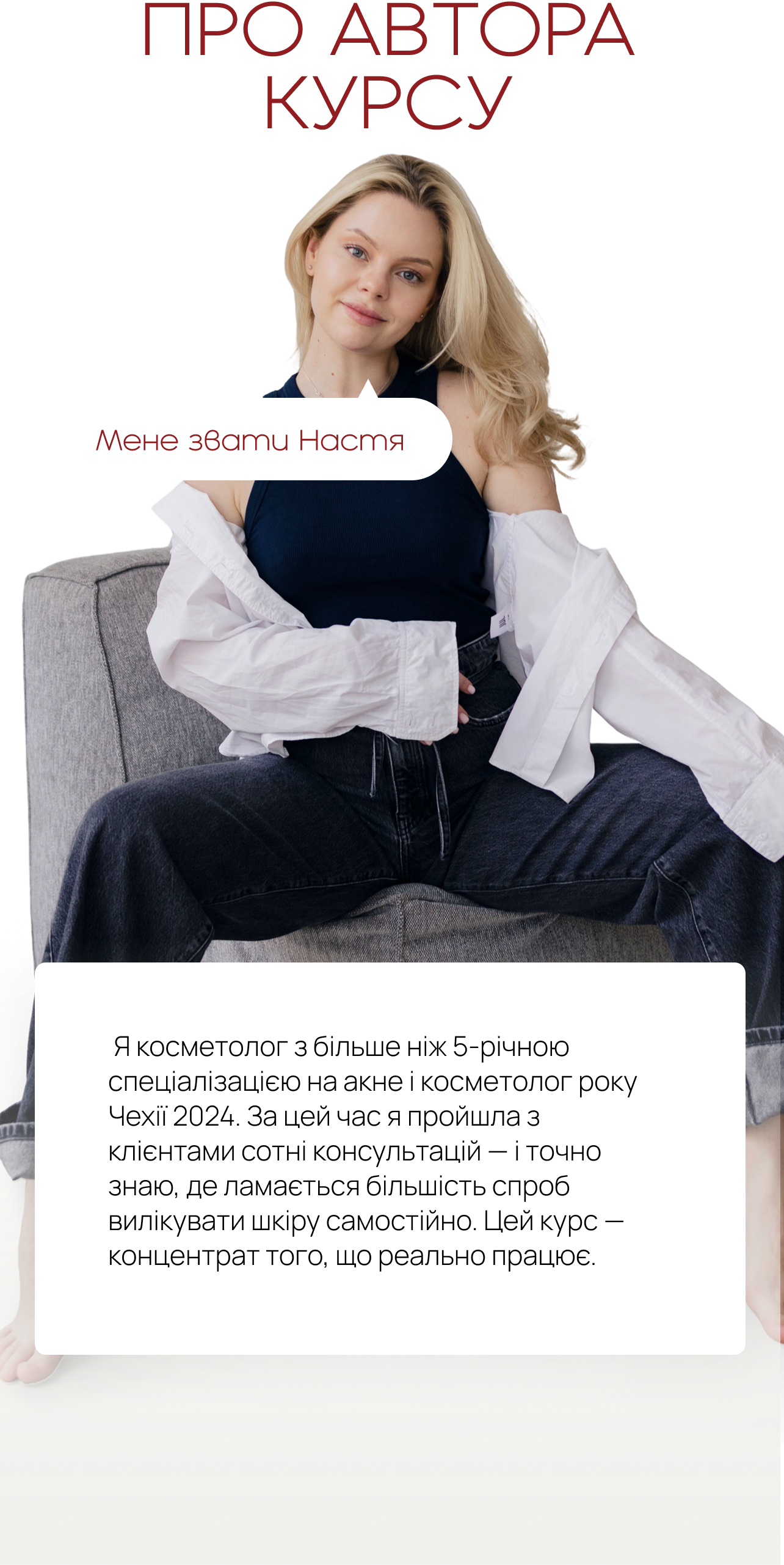 Про автора курсу — Мене звати Настя. Я косметолог зі спеціалізацією на акне.