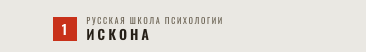 Первая русская школа психологии ИСКОНА