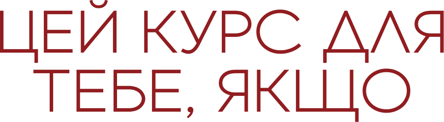 Цей курс для тебе, якщо