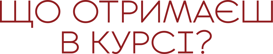 Що отримаєш в курсі?