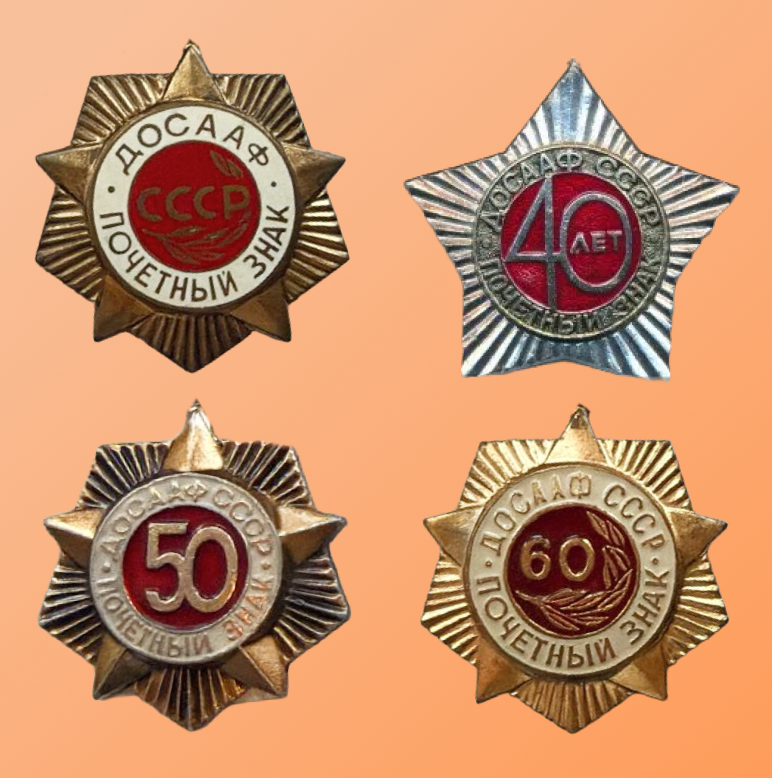 Почетные знаки ДОСААФ