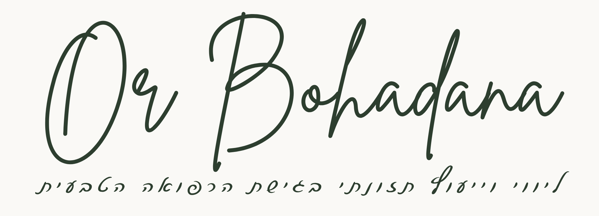 Or Bohadana - בריאות טבעית