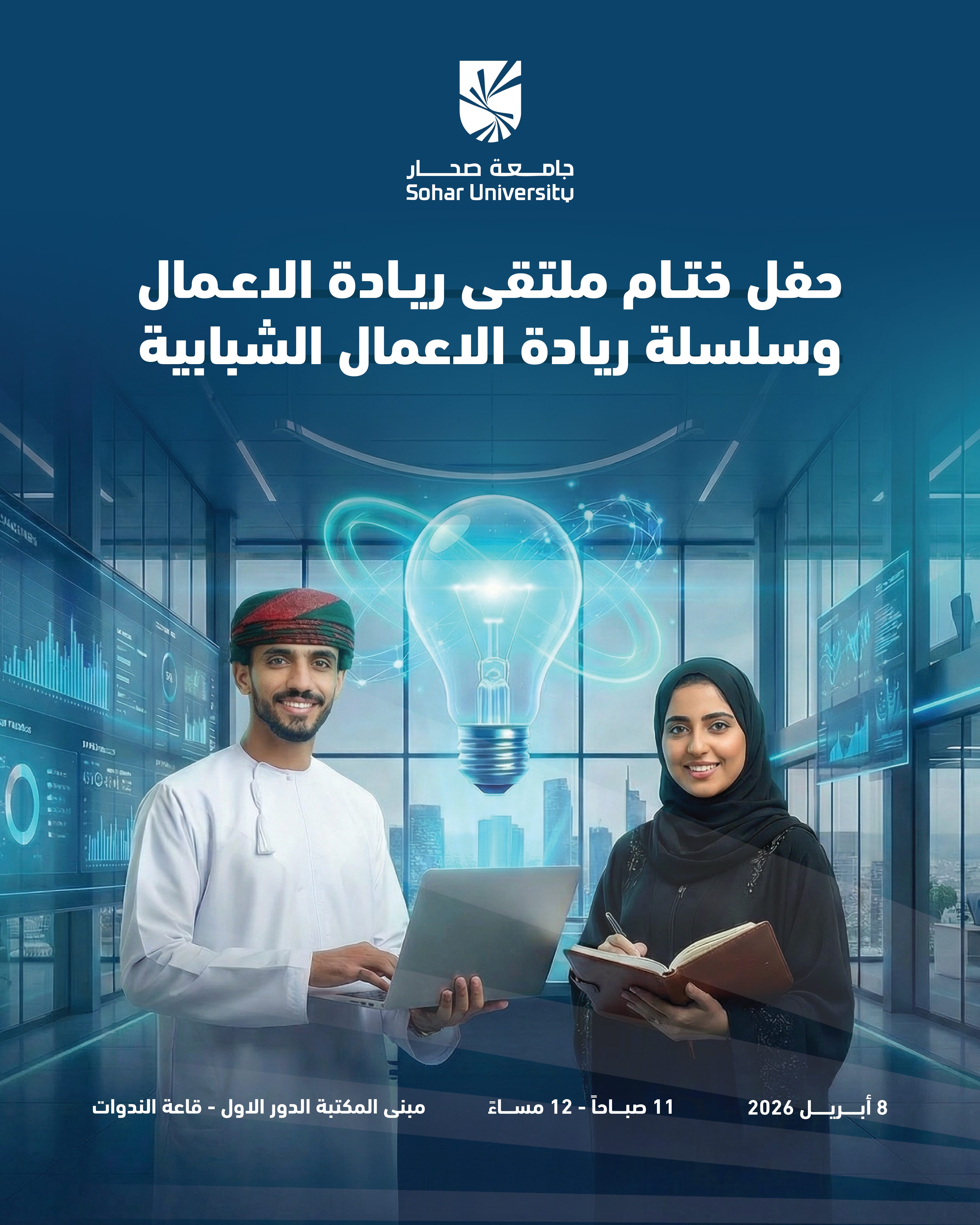 جامعة صحار — ملتقى ريادة الأعمال
