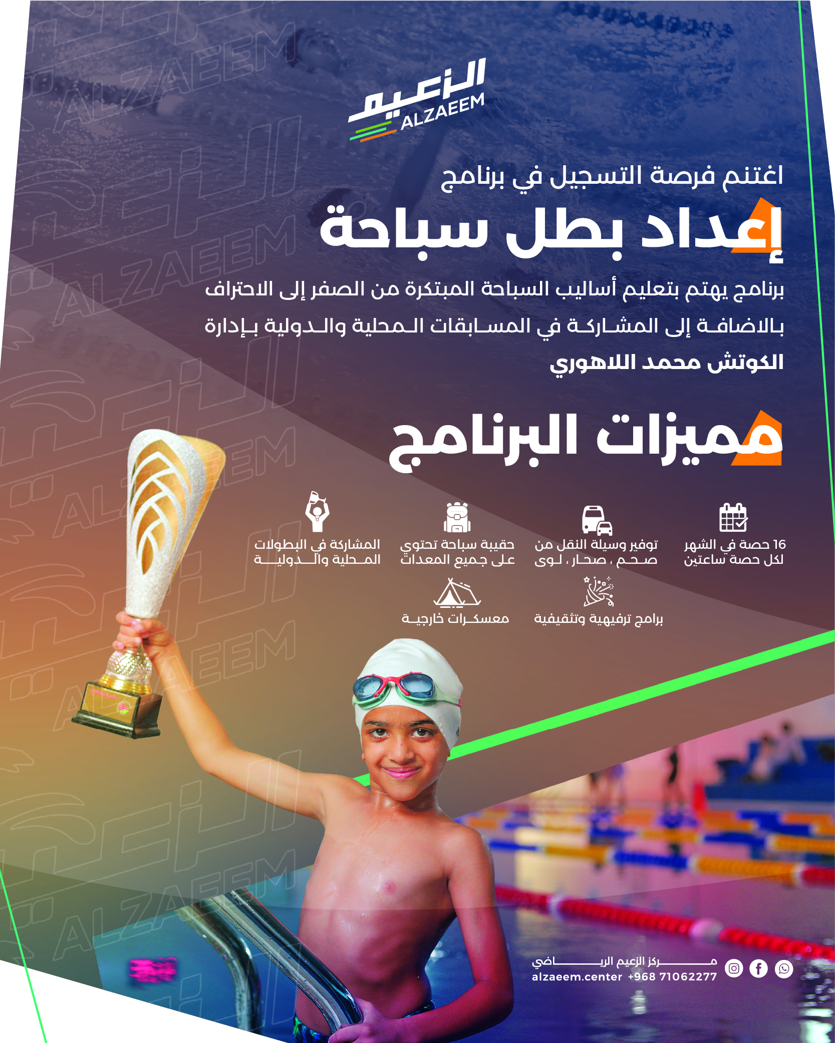 الزعيم — برنامج إعداد بطل سباحة