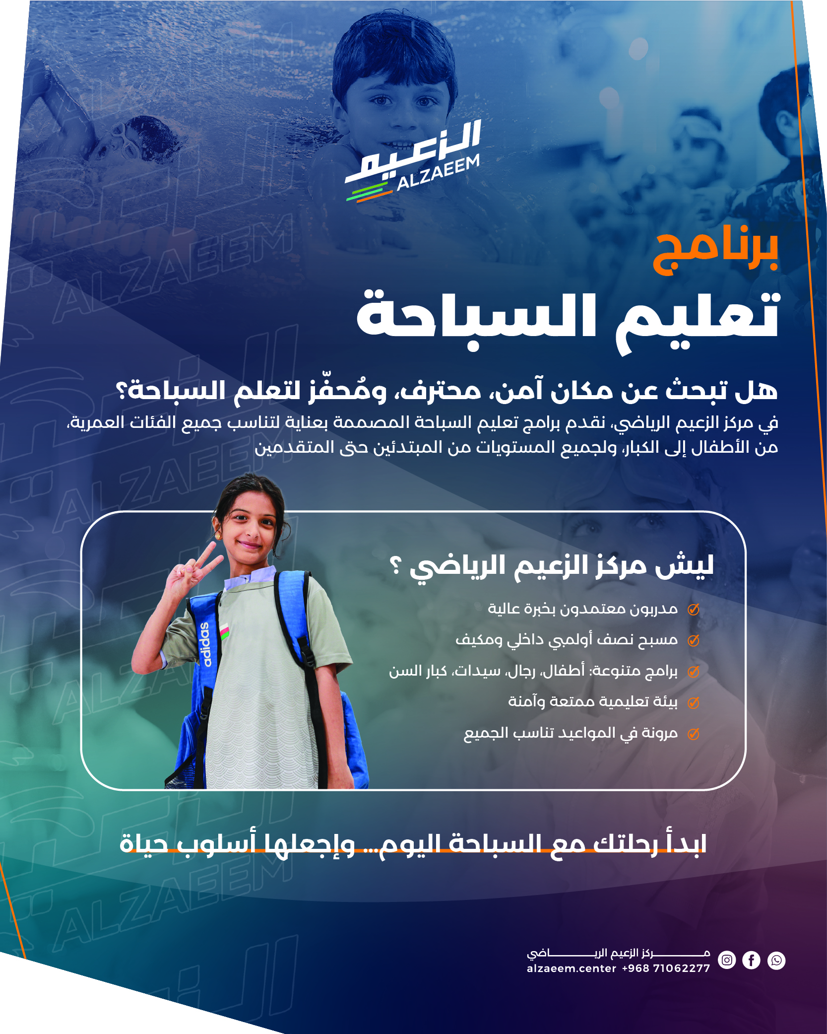 الزعيم — برنامج تعليم السباحة