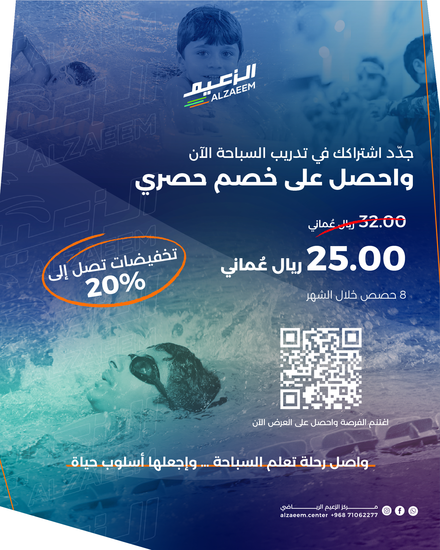 الزعيم — خصم حصري لتجديد السباحة
