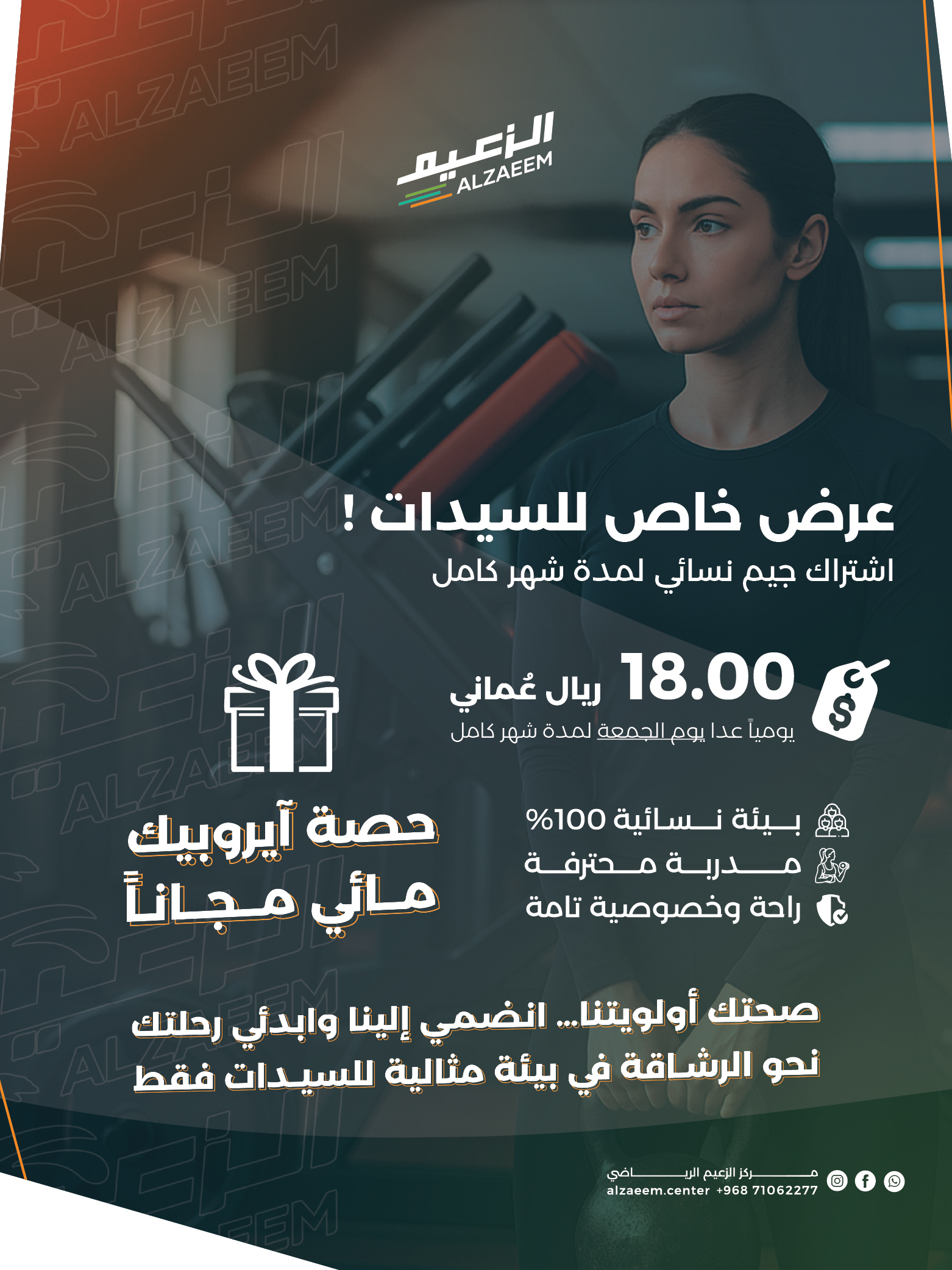 الزعيم — عرض الجيم النسائي