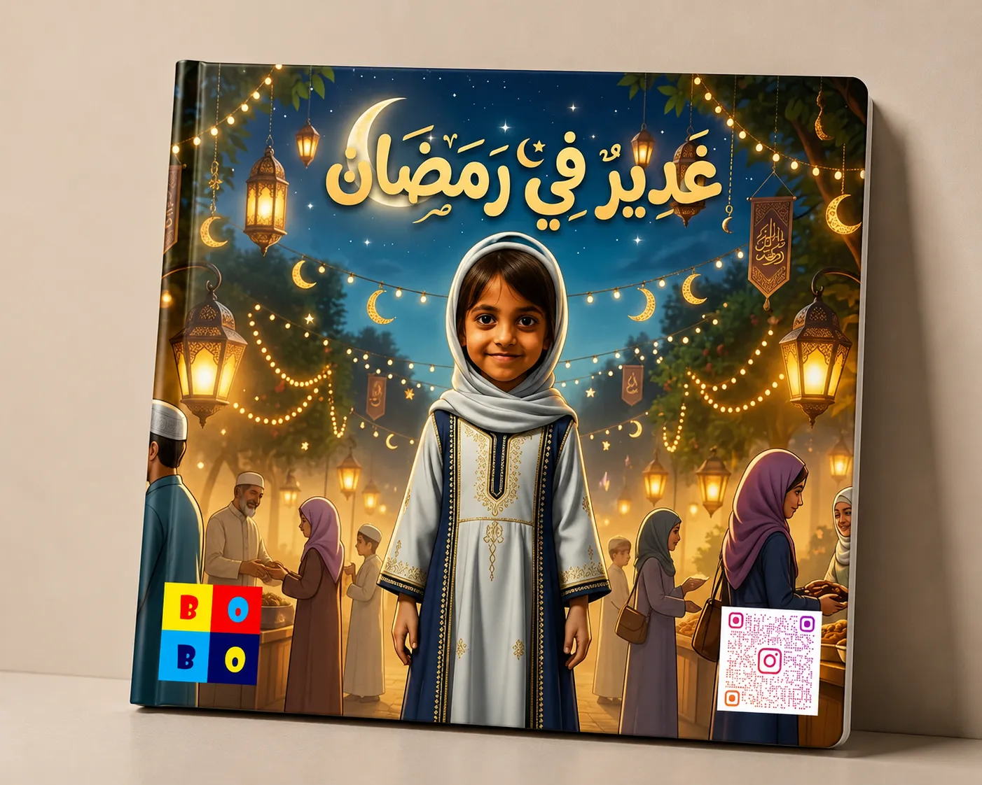 مغامرة رمضان