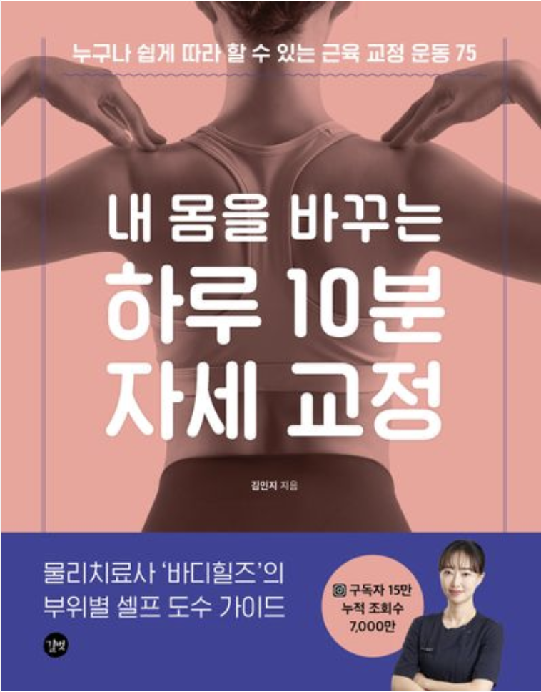 『내 몸을 바꾸는 하루 10분 자세교정』 책 표지