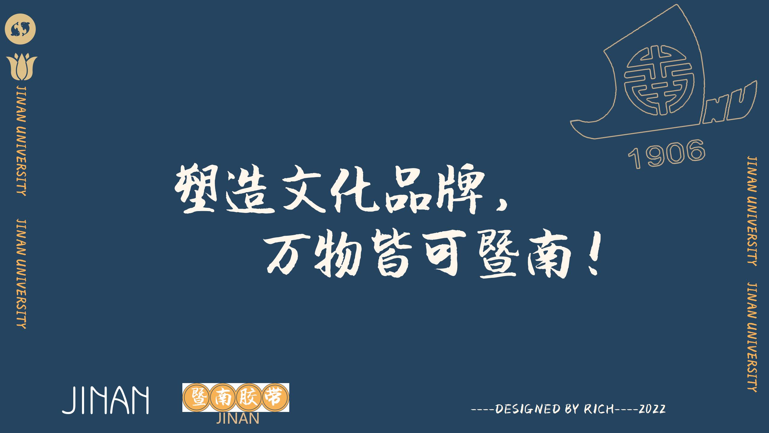 塑造文化品牌,万物皆可暨南!