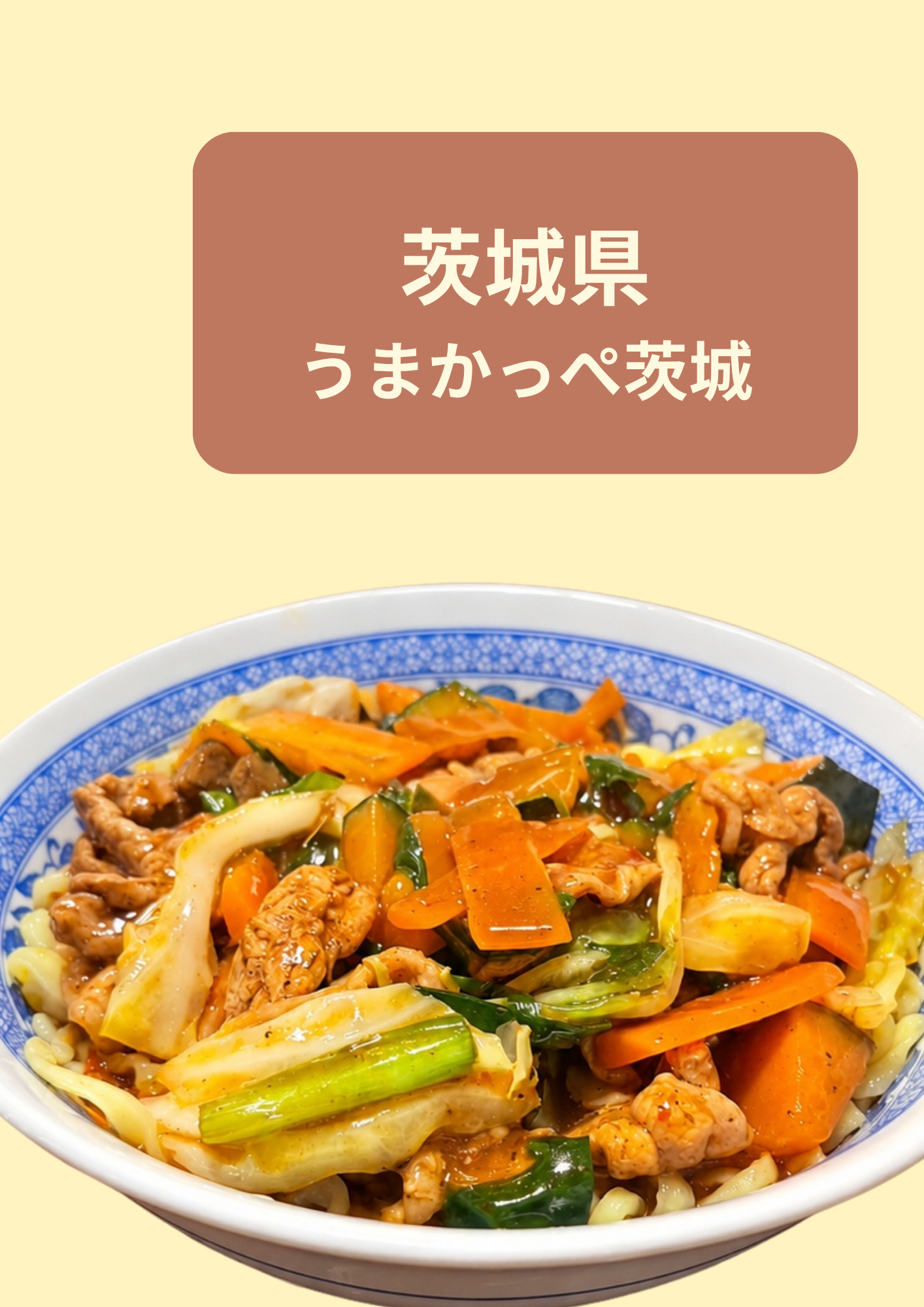 茨城県 うまかっぺ茨城