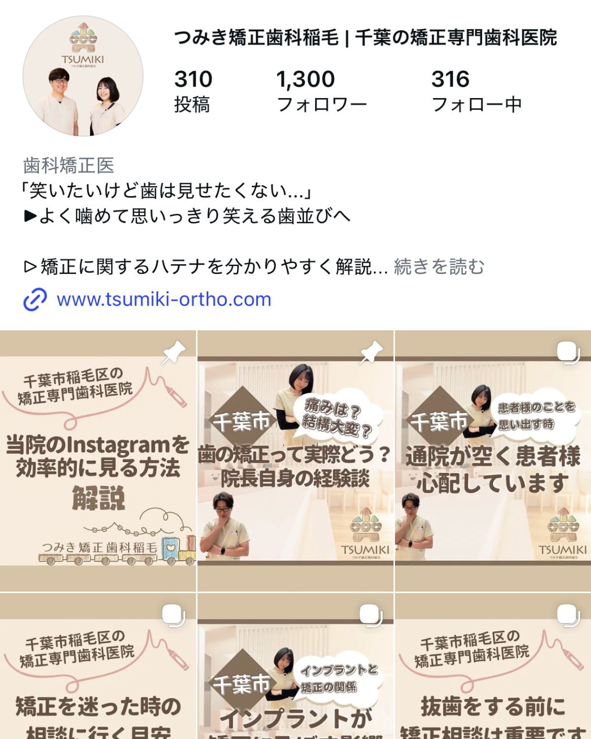 つみき矯正歯科稲毛のInstagramアカウントと投稿一覧