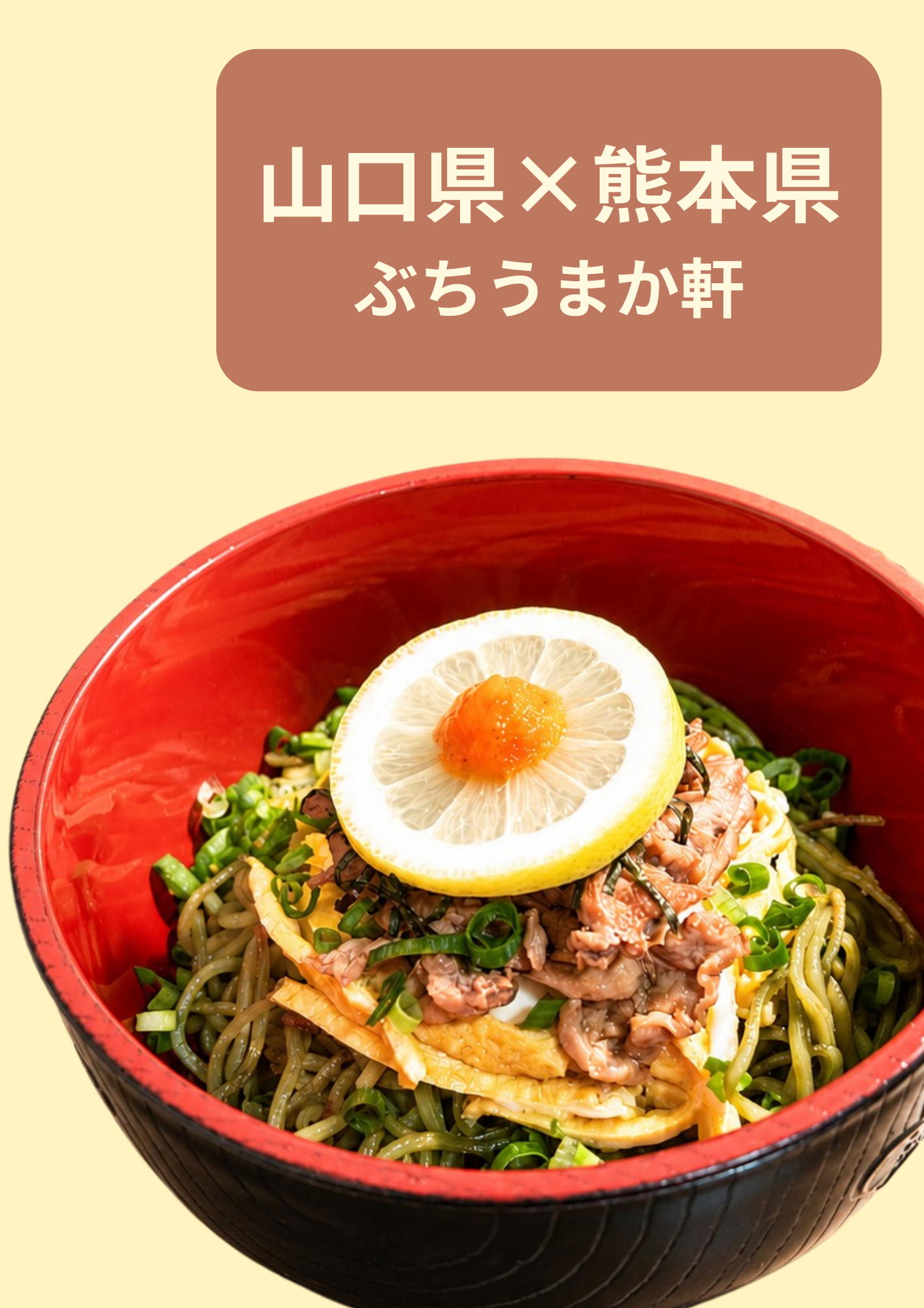 山口県×熊本県 ぶちうまか軒