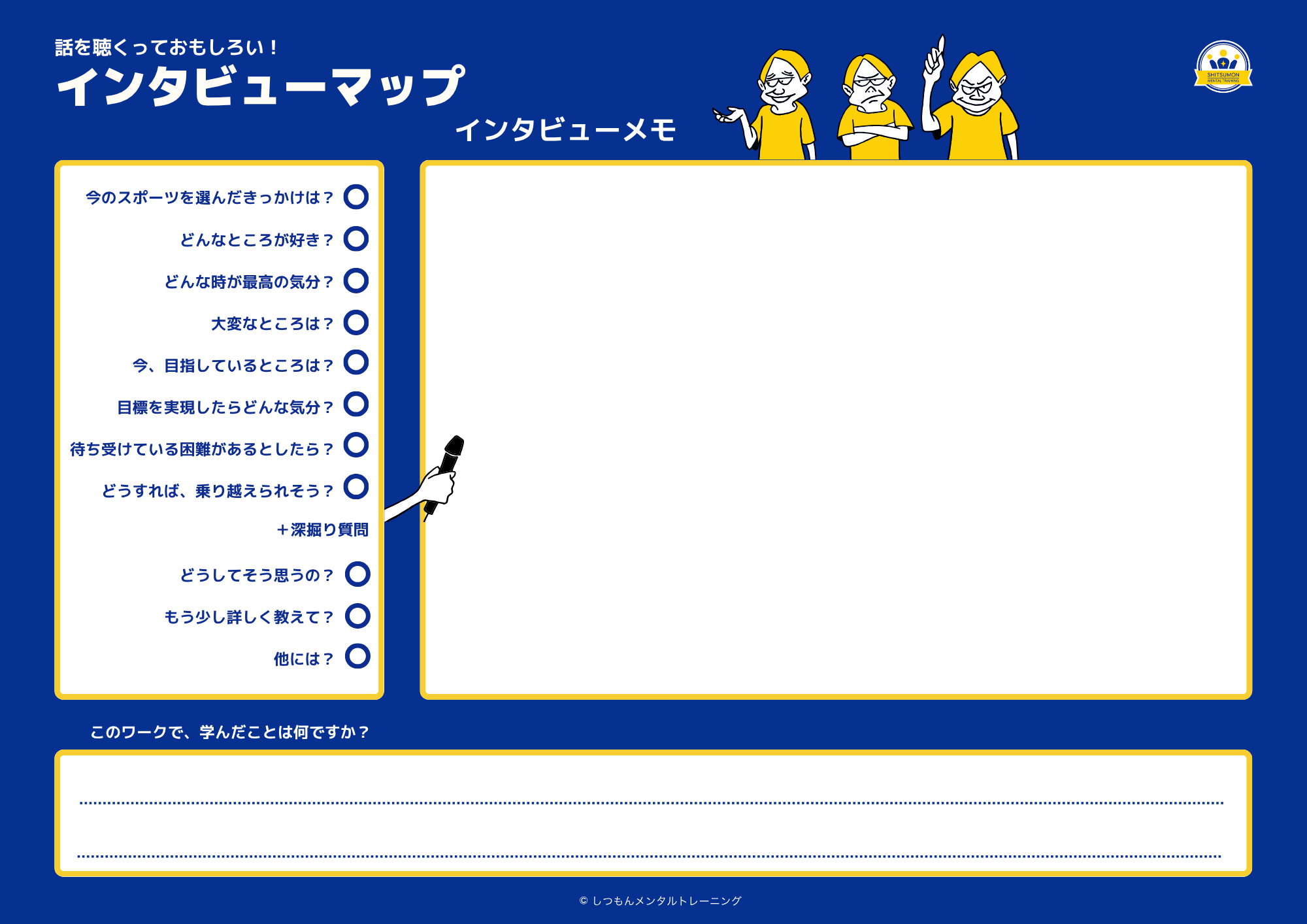 インタビューマップワークシート