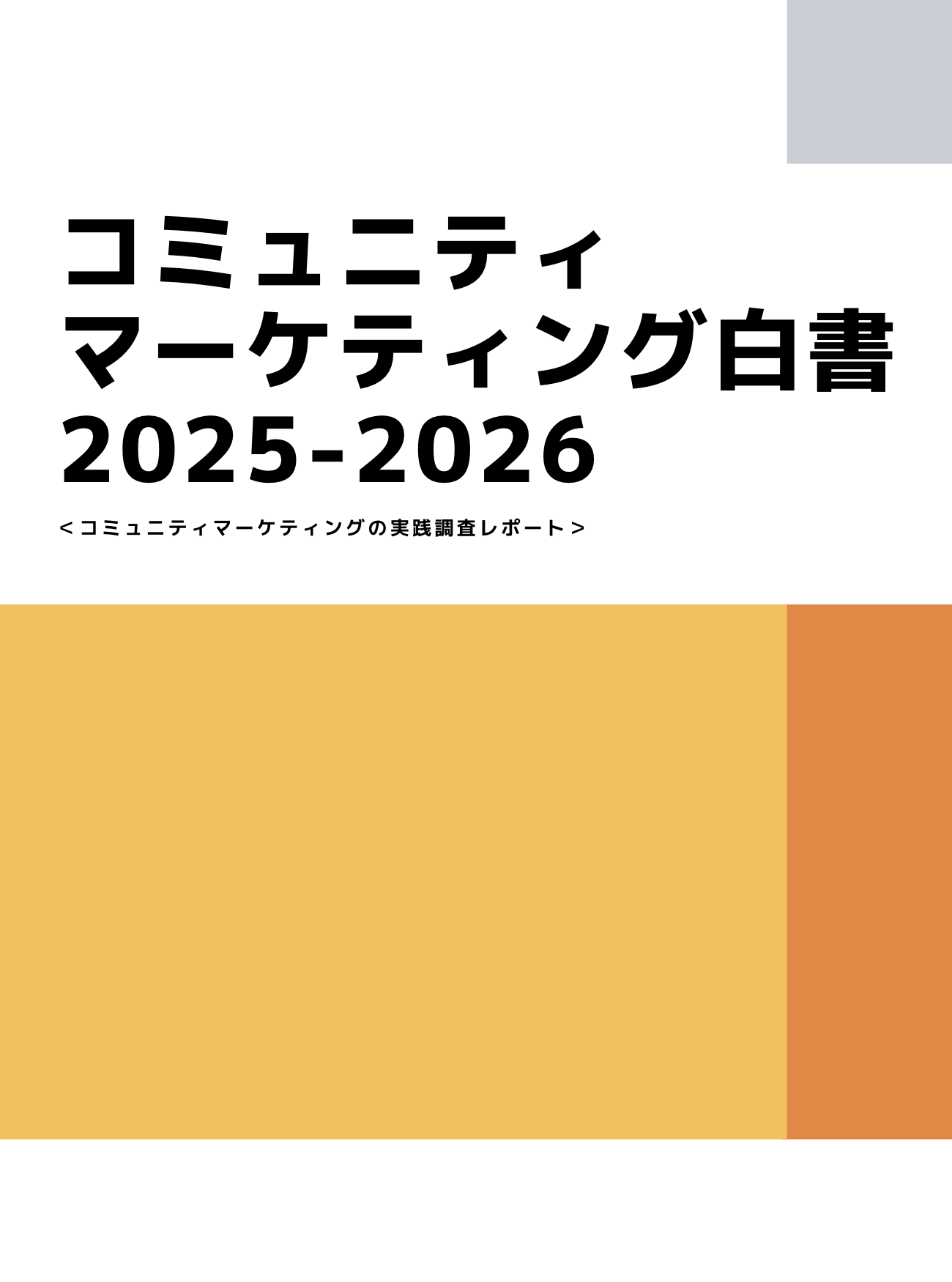 コミュニティマーケティング白書 2025-2026 表紙
