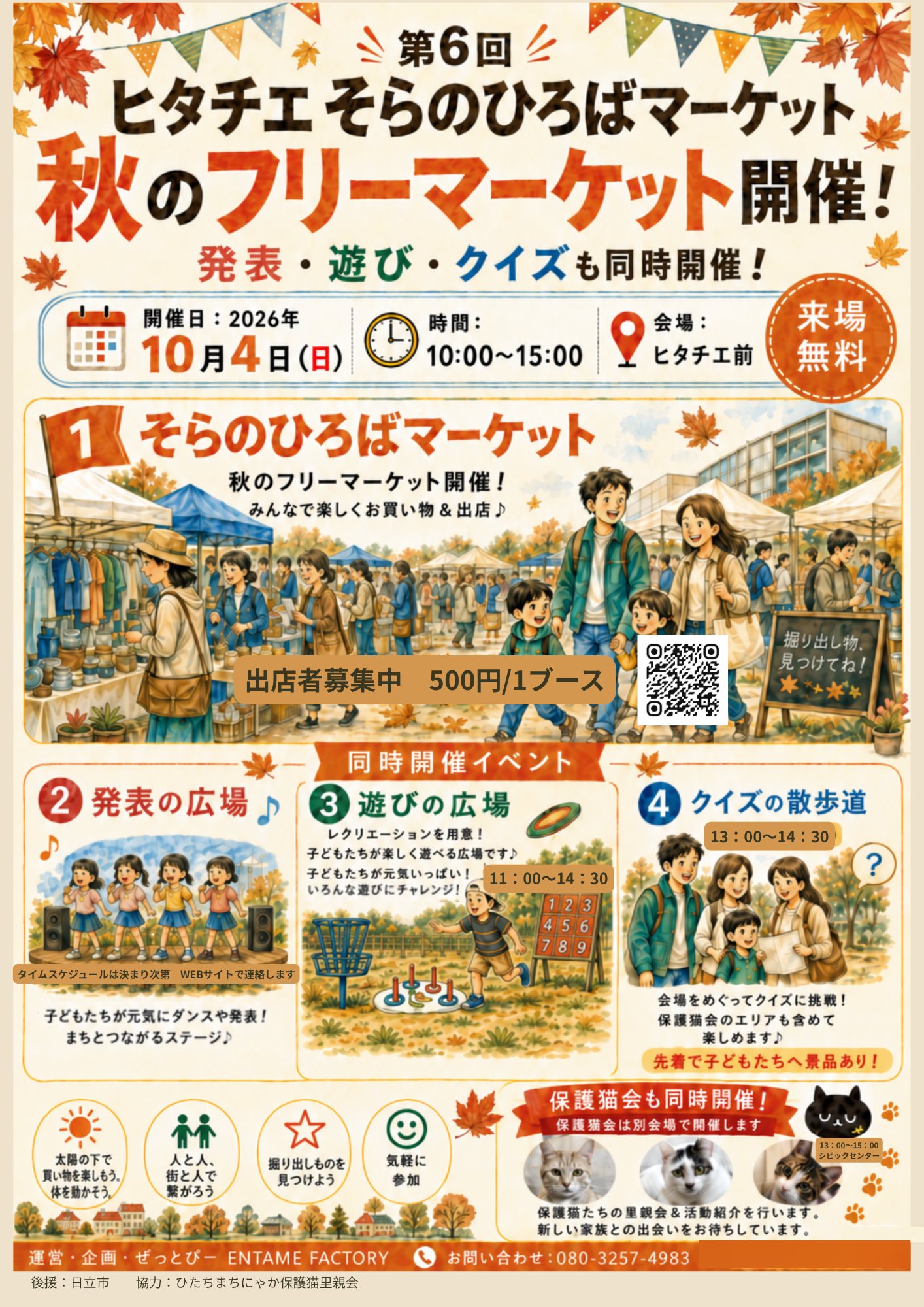 第6回ヒタチエそらのひろばマーケット 秋のフリーマーケット・同時開催イベント案内のチラシ
