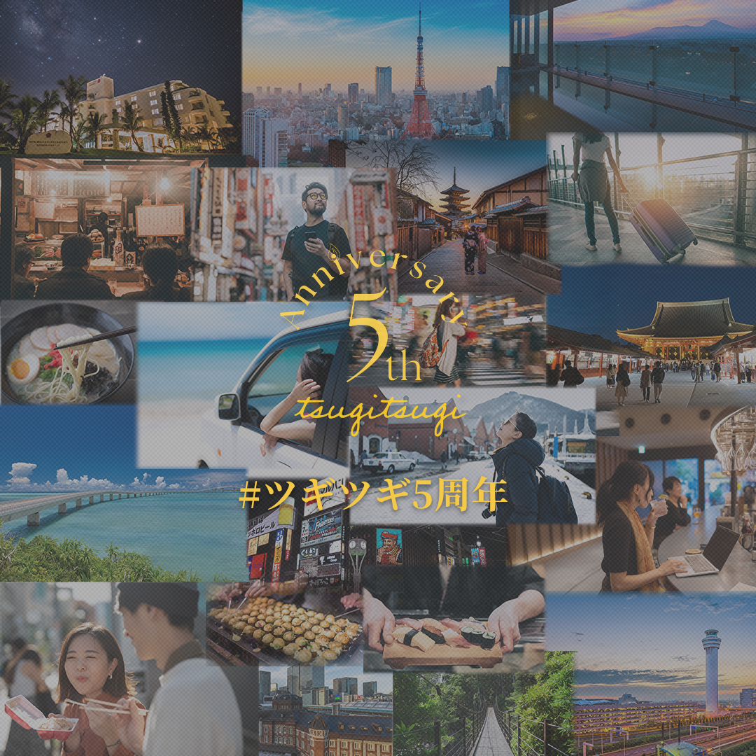 #ツギツギ5周年 5年間のわたしの旅 投稿キャンペーン