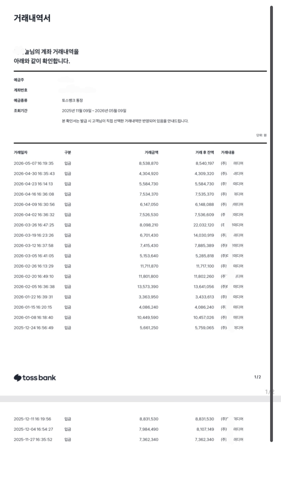 대표 실제 방송 수익 거래내역서