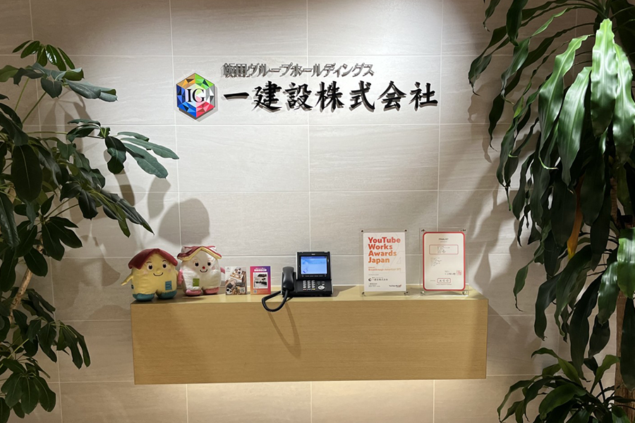 一建設株式会社