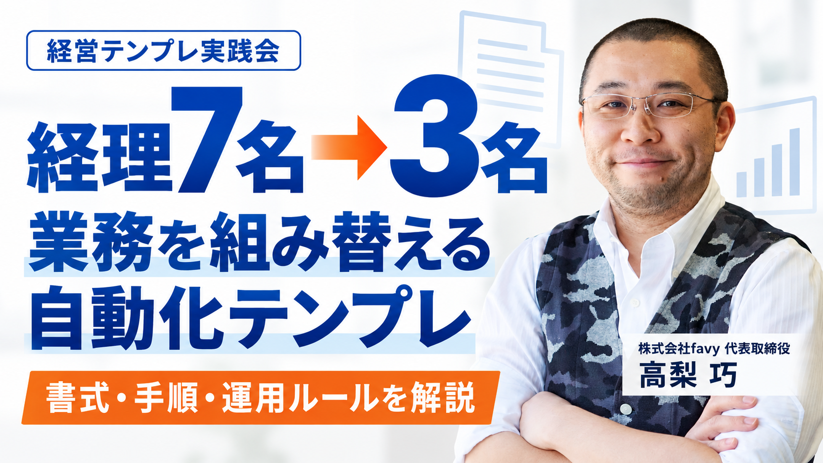 【経営テンプレ実践会】経理を7名から3名に減らしたAI活用での経理自動化テンプレのサムネイル