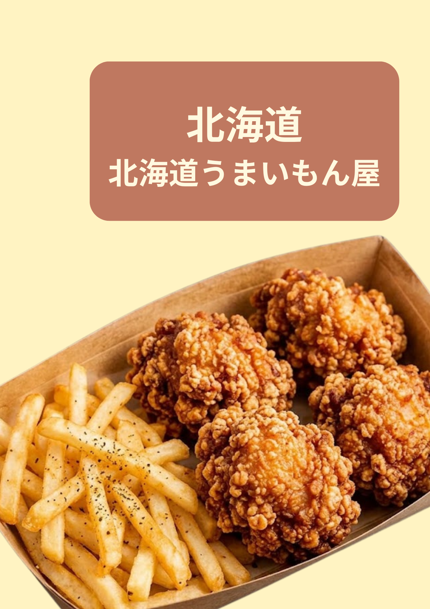 北海道 北海道うまいもん屋