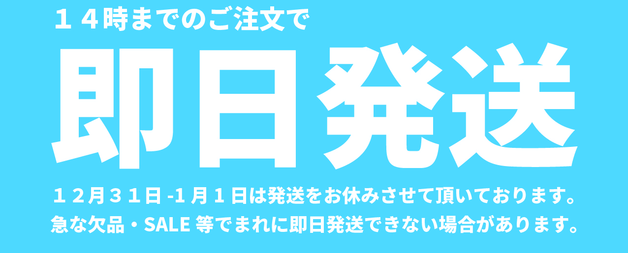 14時までのご注文で即日発送。12月31日-1月1日は発送をお休みさせて頂いております。急な欠品・SALE等でまれに即日発送できない場合があります。