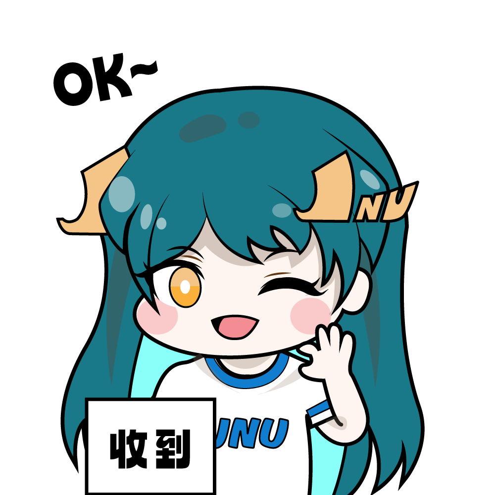 收到