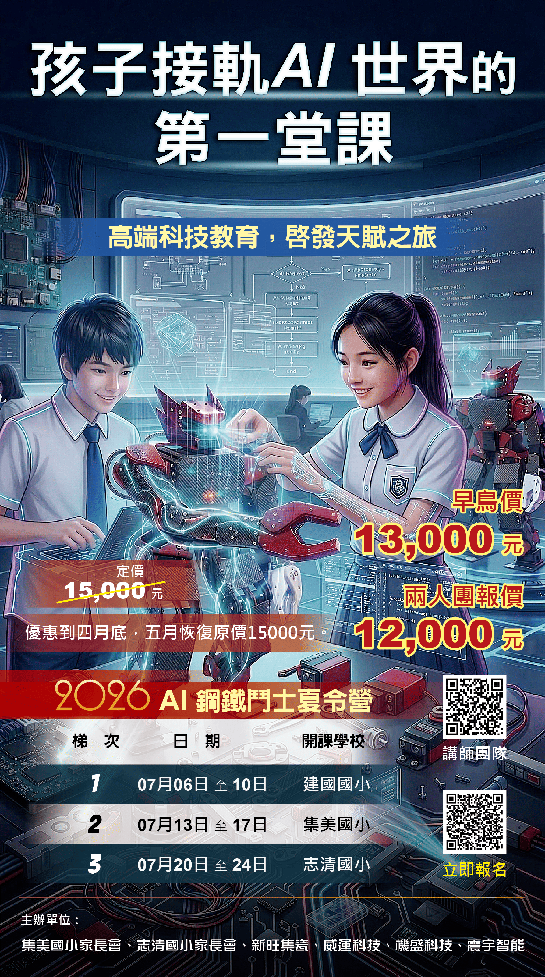 2026 AI 鋼鐵鬥士夏令營 DM