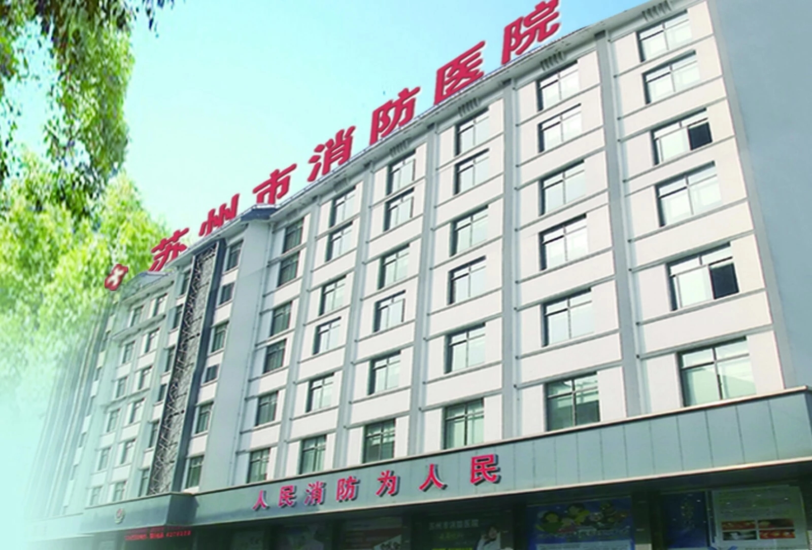 原苏州市消防医院大楼