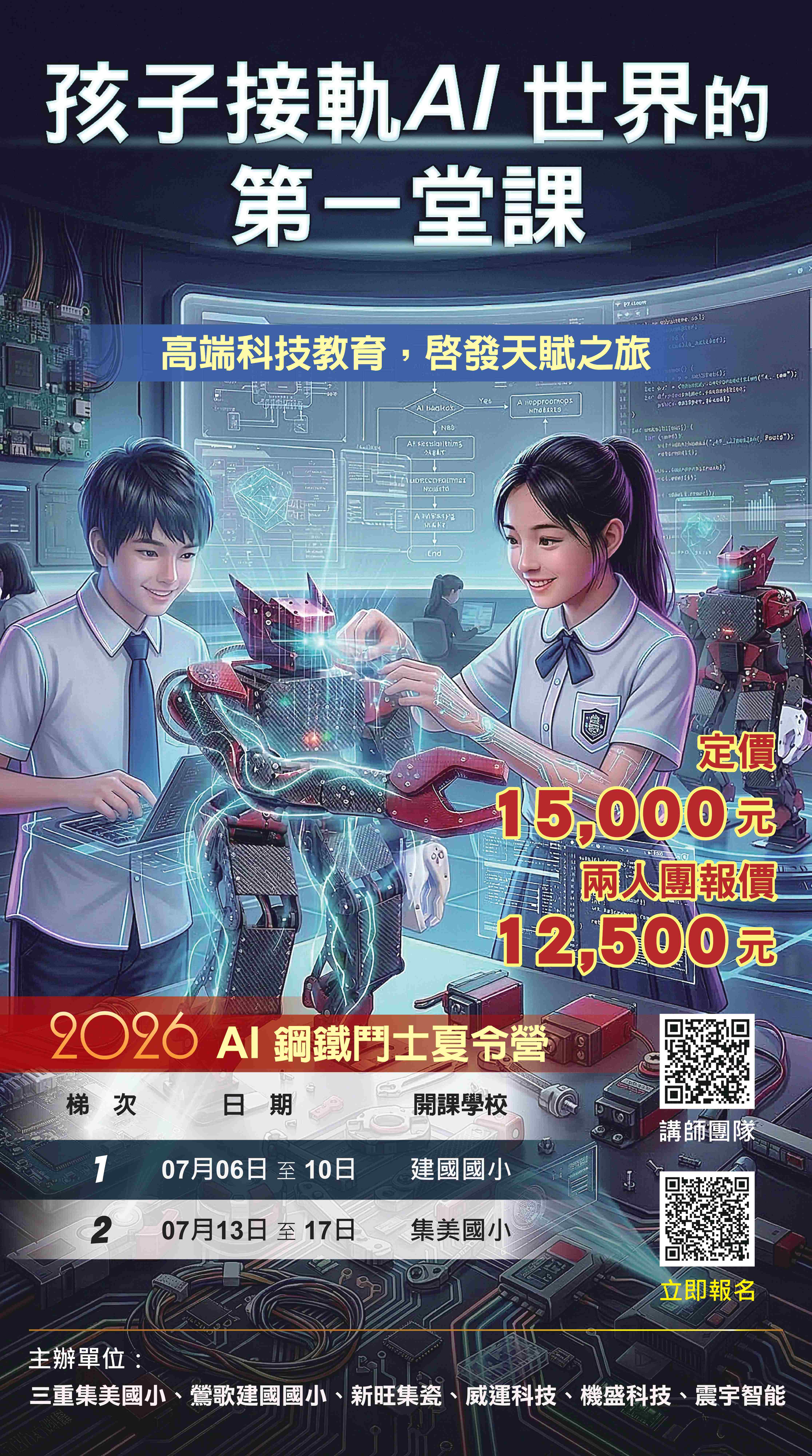 2026 AI 鋼鐵鬥士夏令營 DM