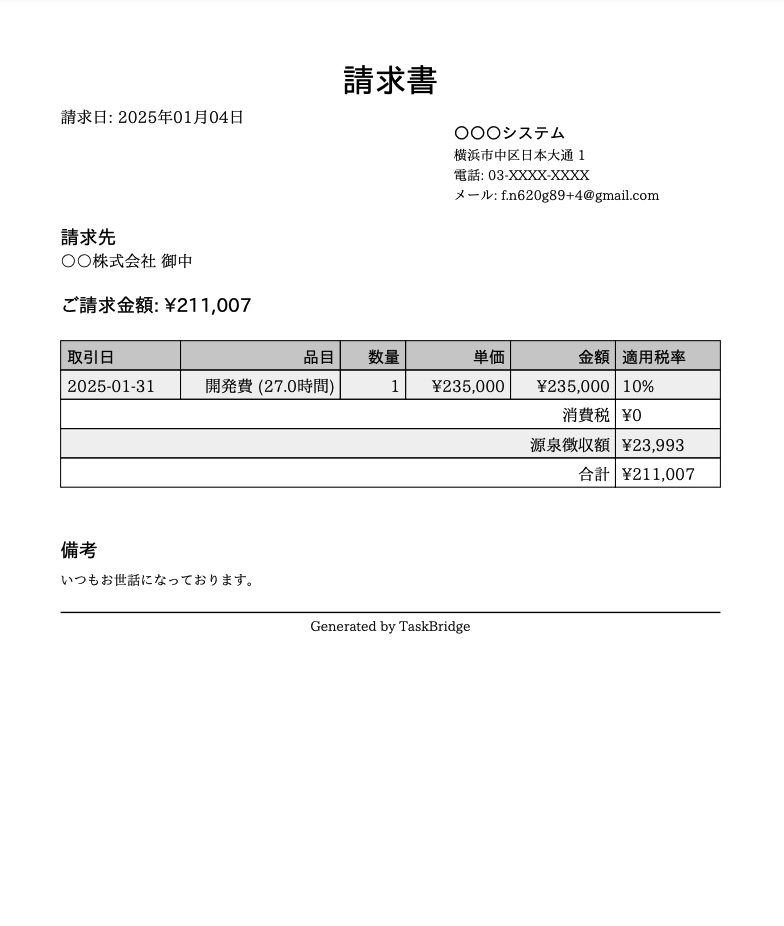 TaskBridge請求書のサンプル