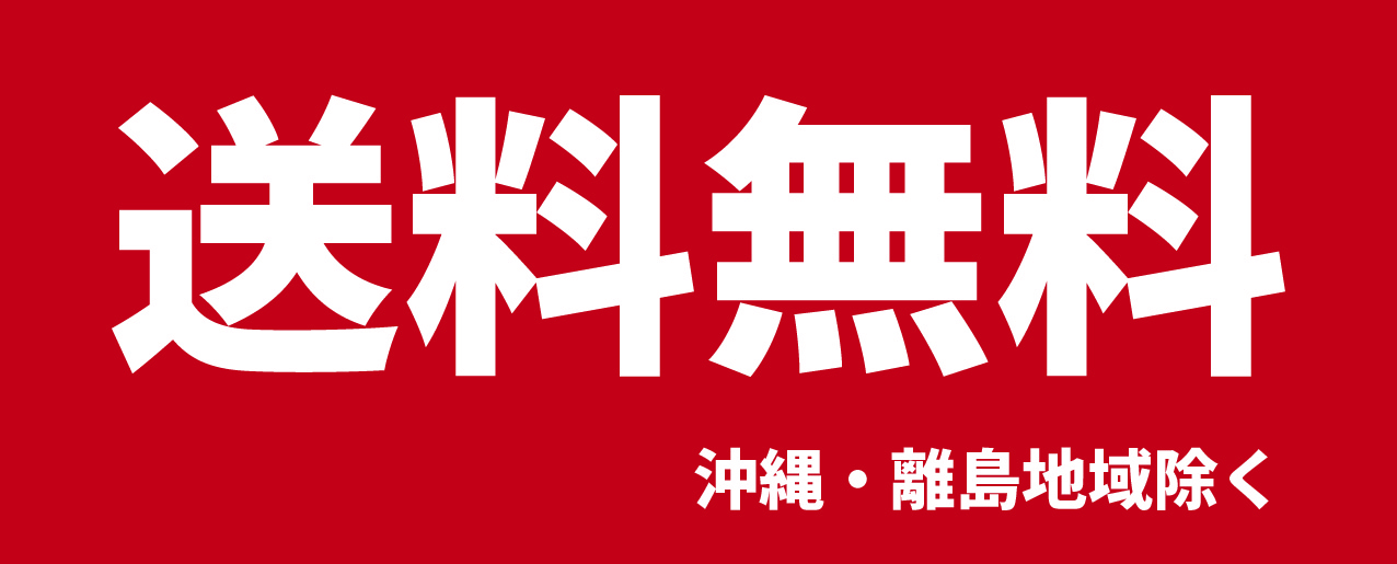 送料無料（沖縄・離島地域除く）