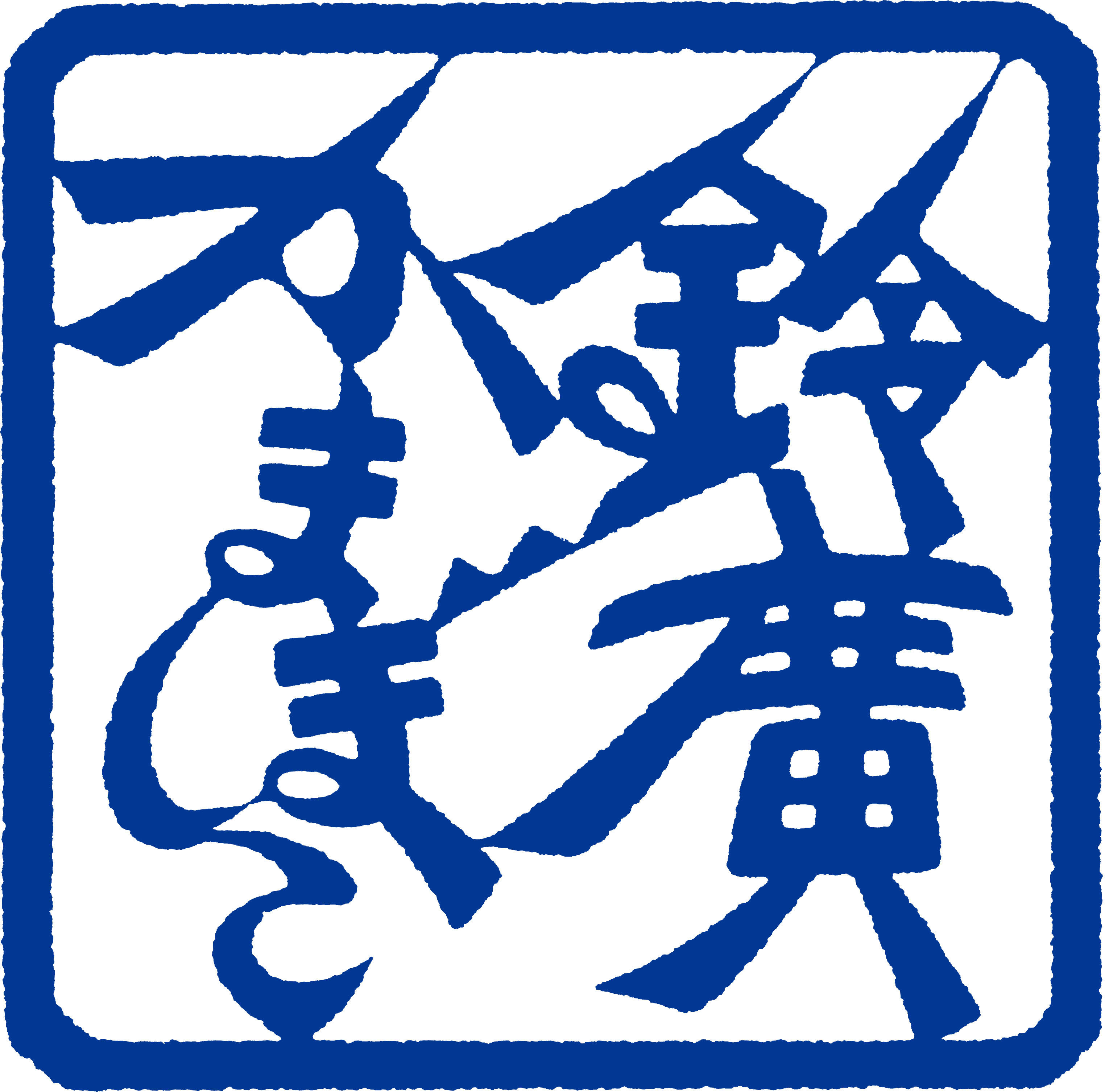 鈴廣