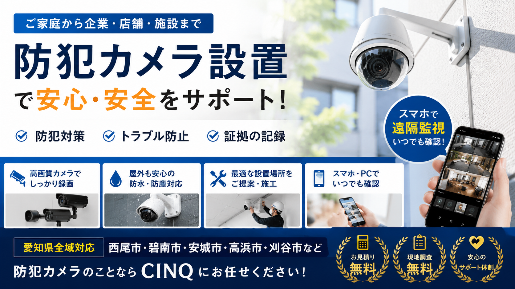 岡崎市で防犯カメラを設置するには？費用相場と選び方を専門業者が解説