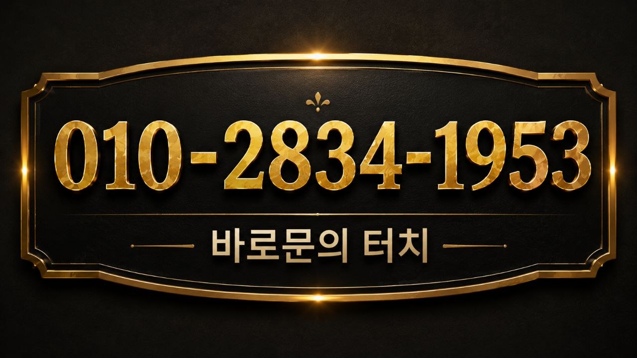 전화 상담 010-2834-1953
