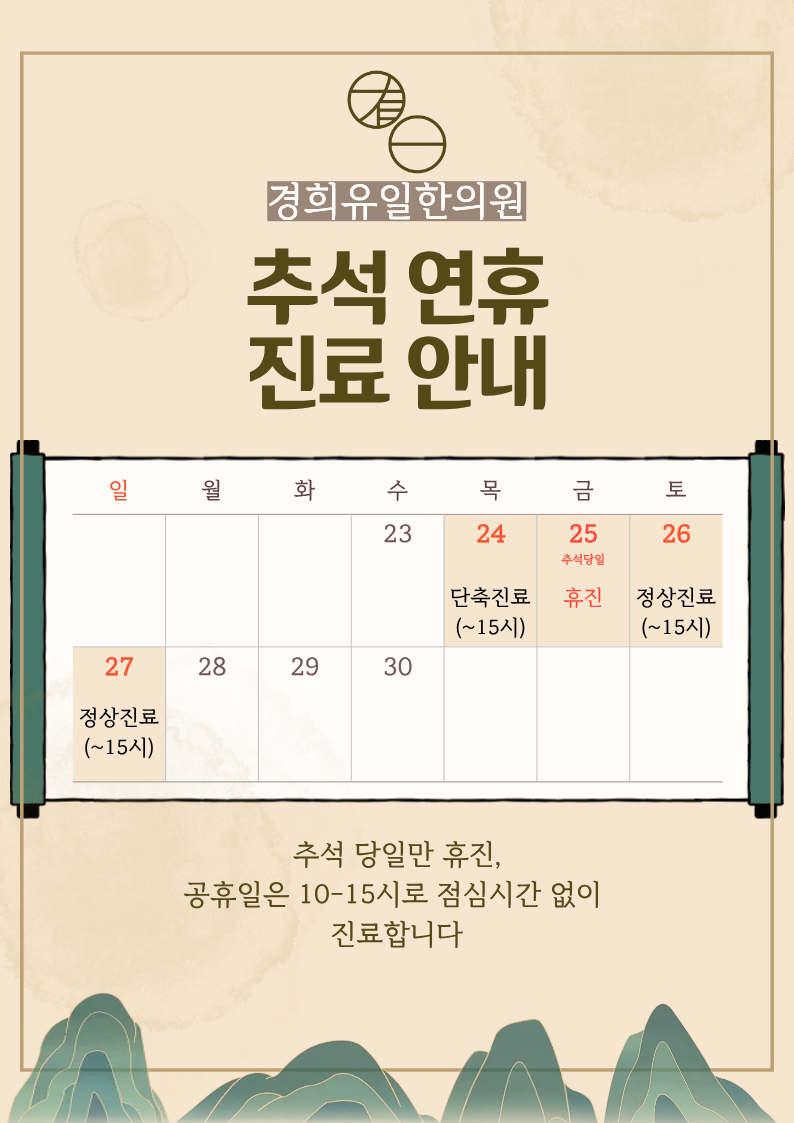 추석 연휴 진료 안내 - 9월 27일까지의 진료 시간 안내