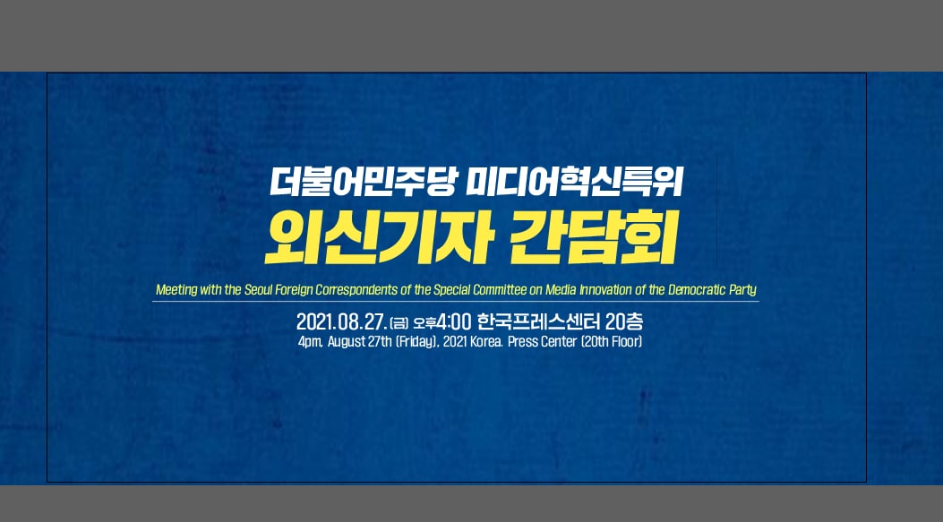 외신기자 간담회 현수막