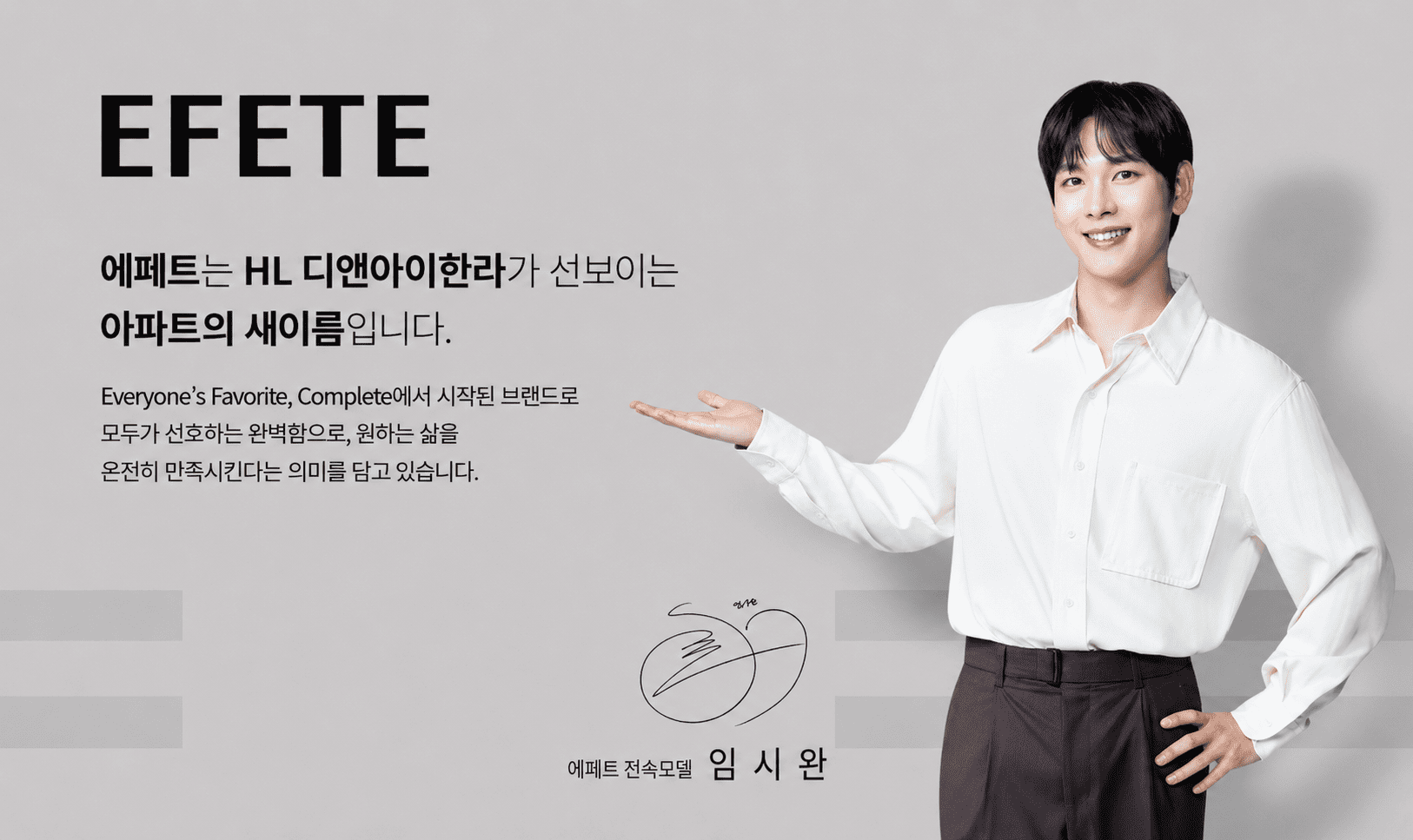 EFETE 브랜드 소개 - 전속모델 임시완