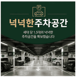 세대당 1.5대 넉넉한 주차공간 안내