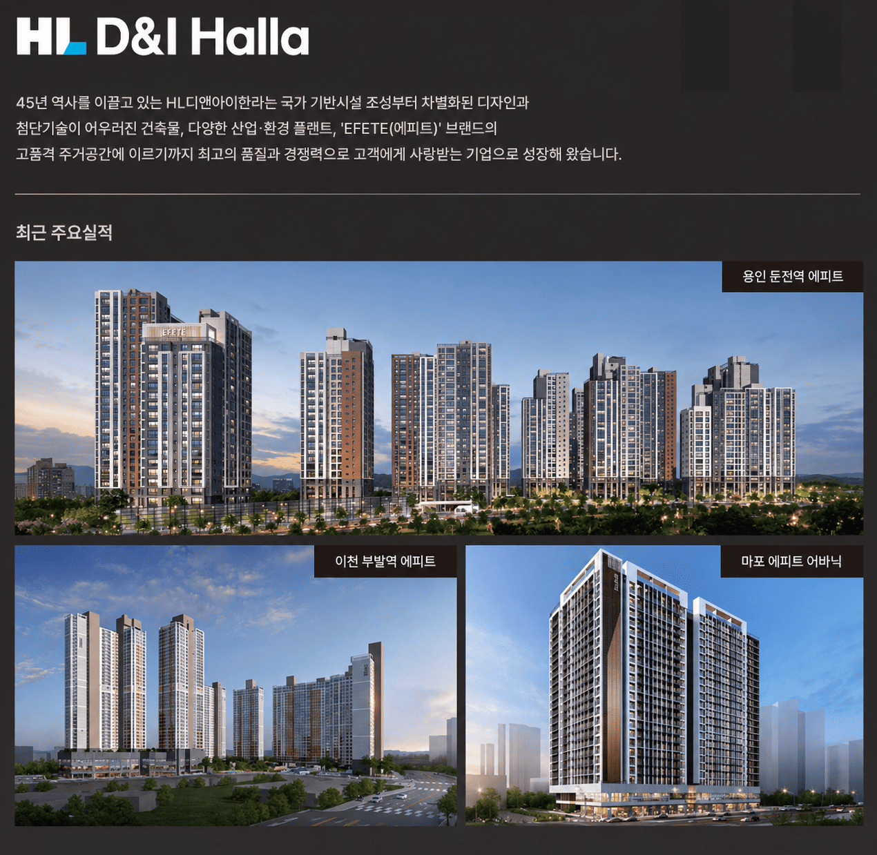 HL D&I Halla 주요실적 - 용인 둔전역 에피트, 이천 부발역 에피트, 마포 에피트 어바닉